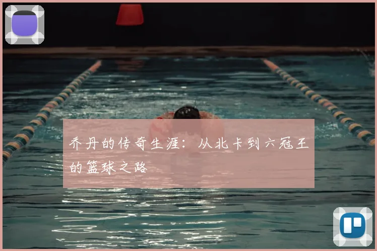 乔丹的传奇生涯:从北卡到六冠王的篮球之路