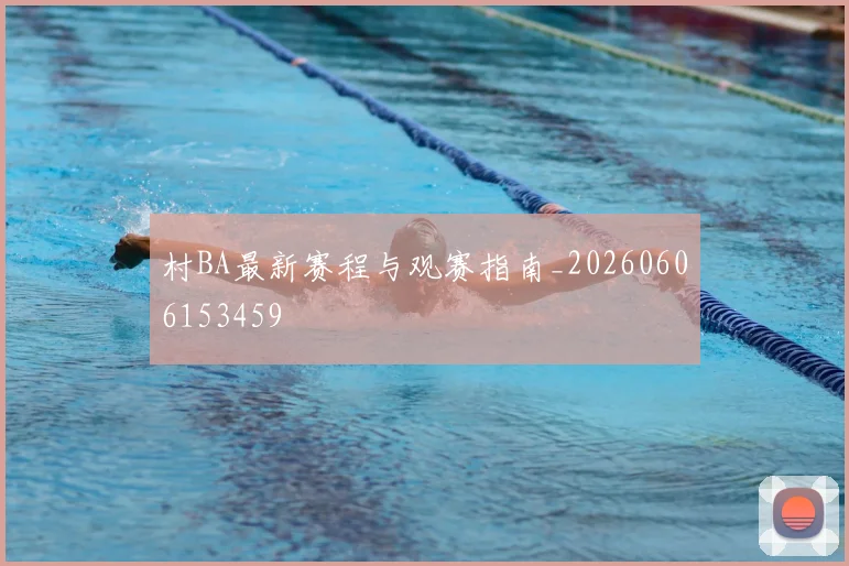 村BA最新赛程与观赛指南_20260606153459