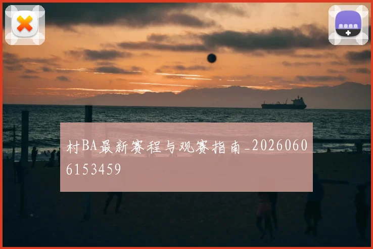 村BA最新赛程与观赛指南_20260606153459